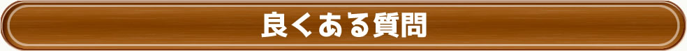 良くある質問