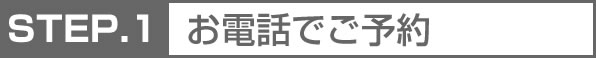 お電話でご予約