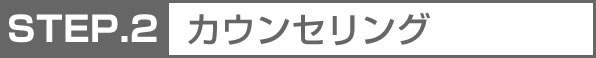 カウンセリング