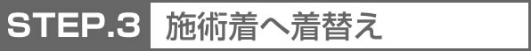 施術着へ着替え