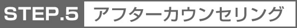 アフターカウンセリング